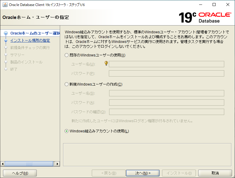 Oracle Windows版oracle 19c Clientのダウンロード及びインストール